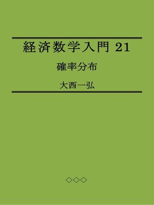 cover image of 経済数学入門21